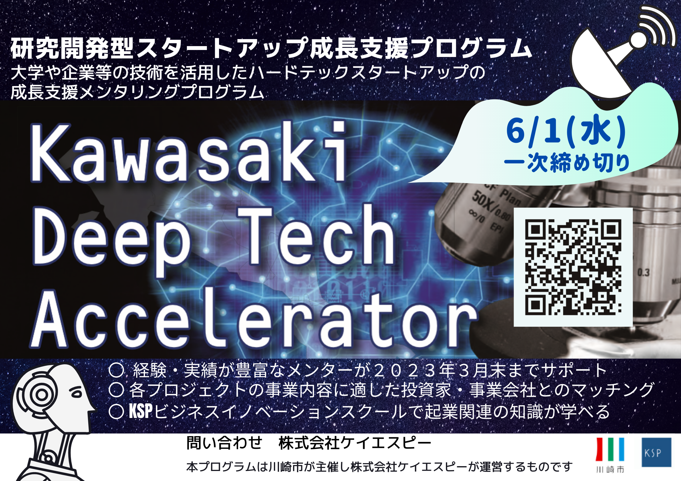Kawasaki Deep Tech Accelerator 2022エントリー受付は締め切りました